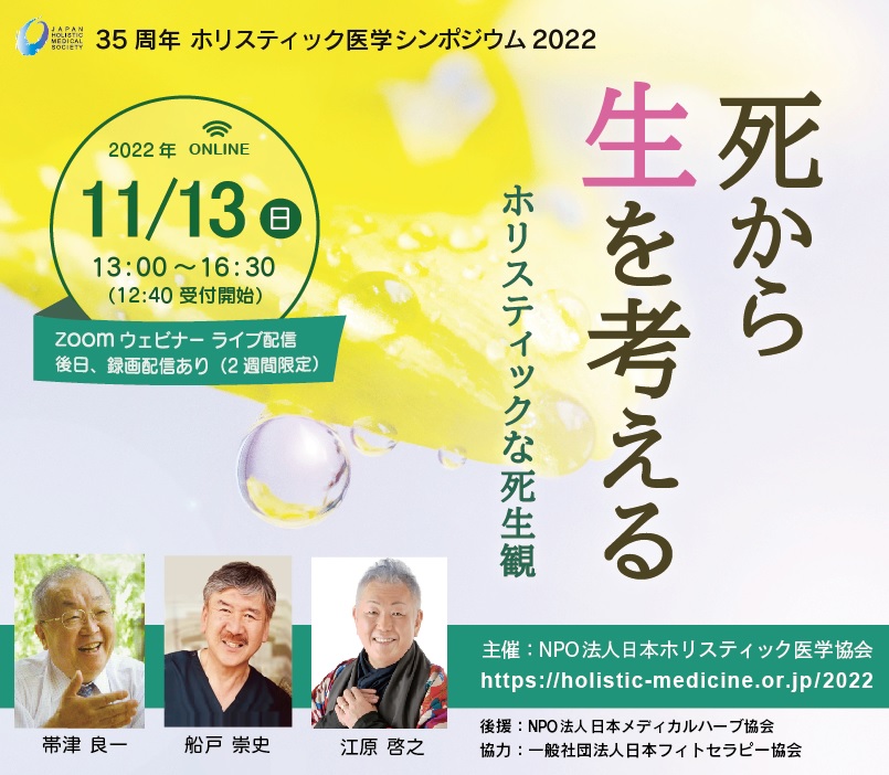 ホリスティック医学シンポジウム2022】死から生を考える～ホリ