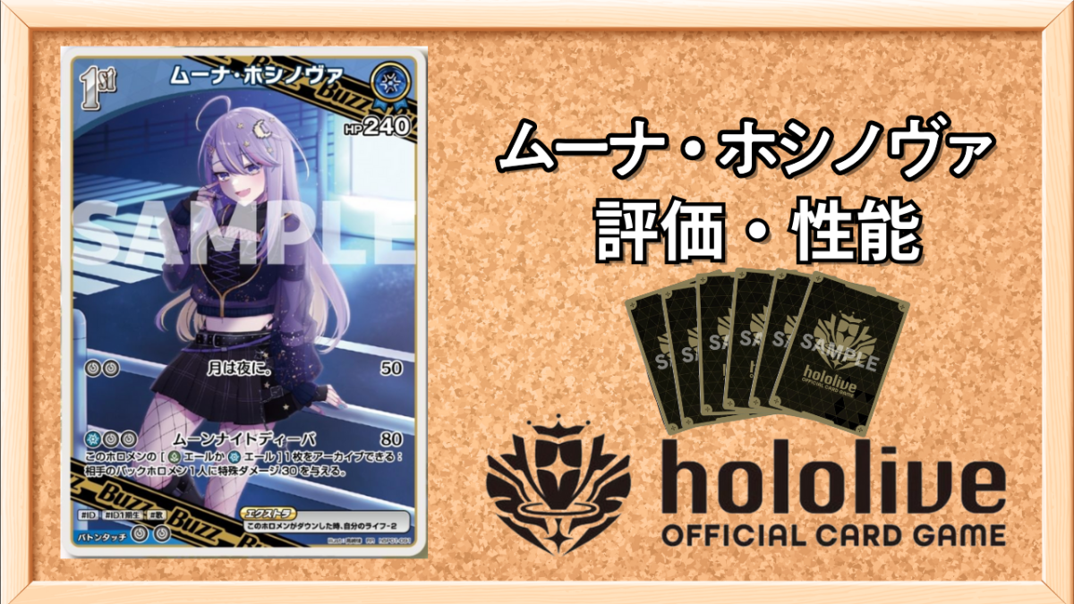 ホロカ】ムーナ・ホシノヴァ1stBuzz（RR）の性能と評価【ホロライブOCG
