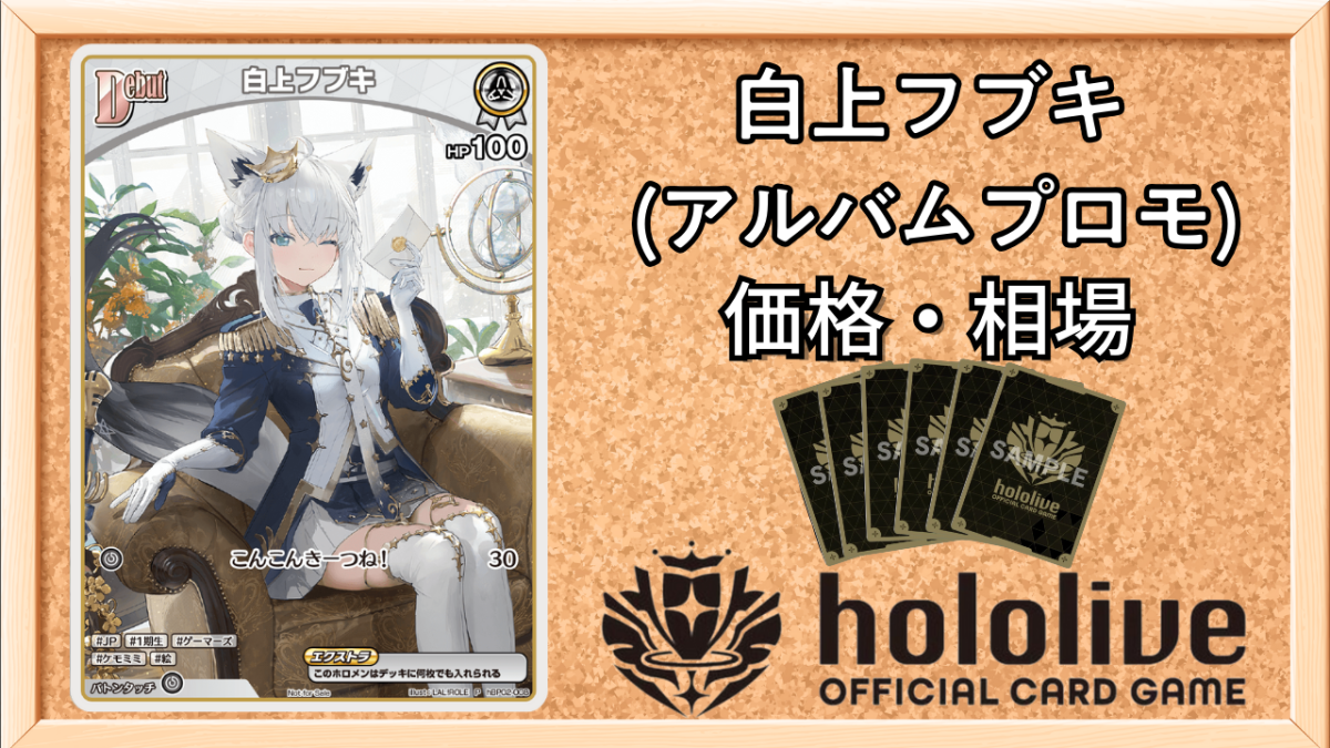 ホロカ】白上フブキ(プロモ/アルバム特典)の買取価格と値段相場