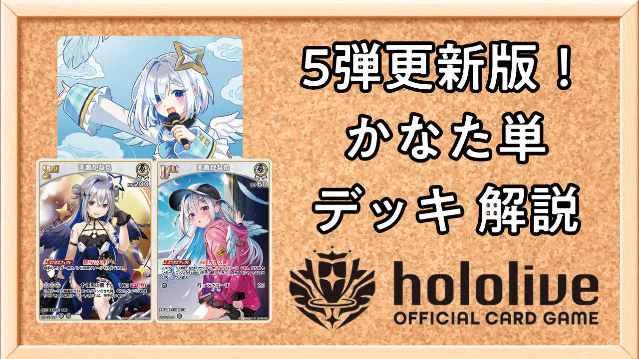 ホロカ】5弾更新版！かなた単のデッキレシピと回し方！ | ホロカ攻略ギルド