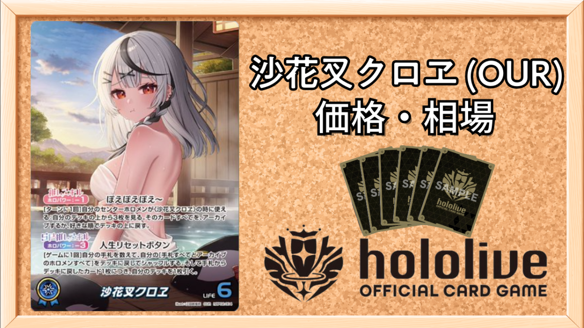 ホロカ】沙花叉クロヱ OURの買取価格と相場【ホロライブOCG】 | ホロカ