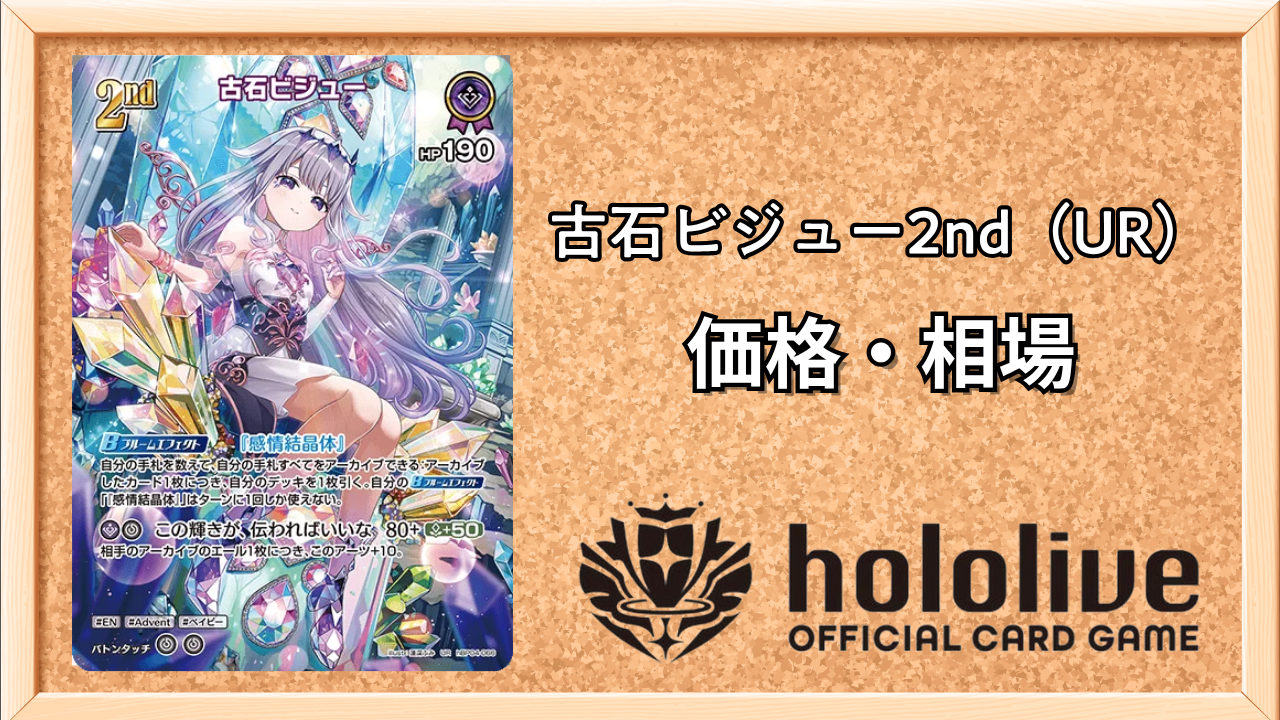 ホロカ】古石ビジュー2nd（UR）の買取価格と相場 | ホロカ攻略ギルド