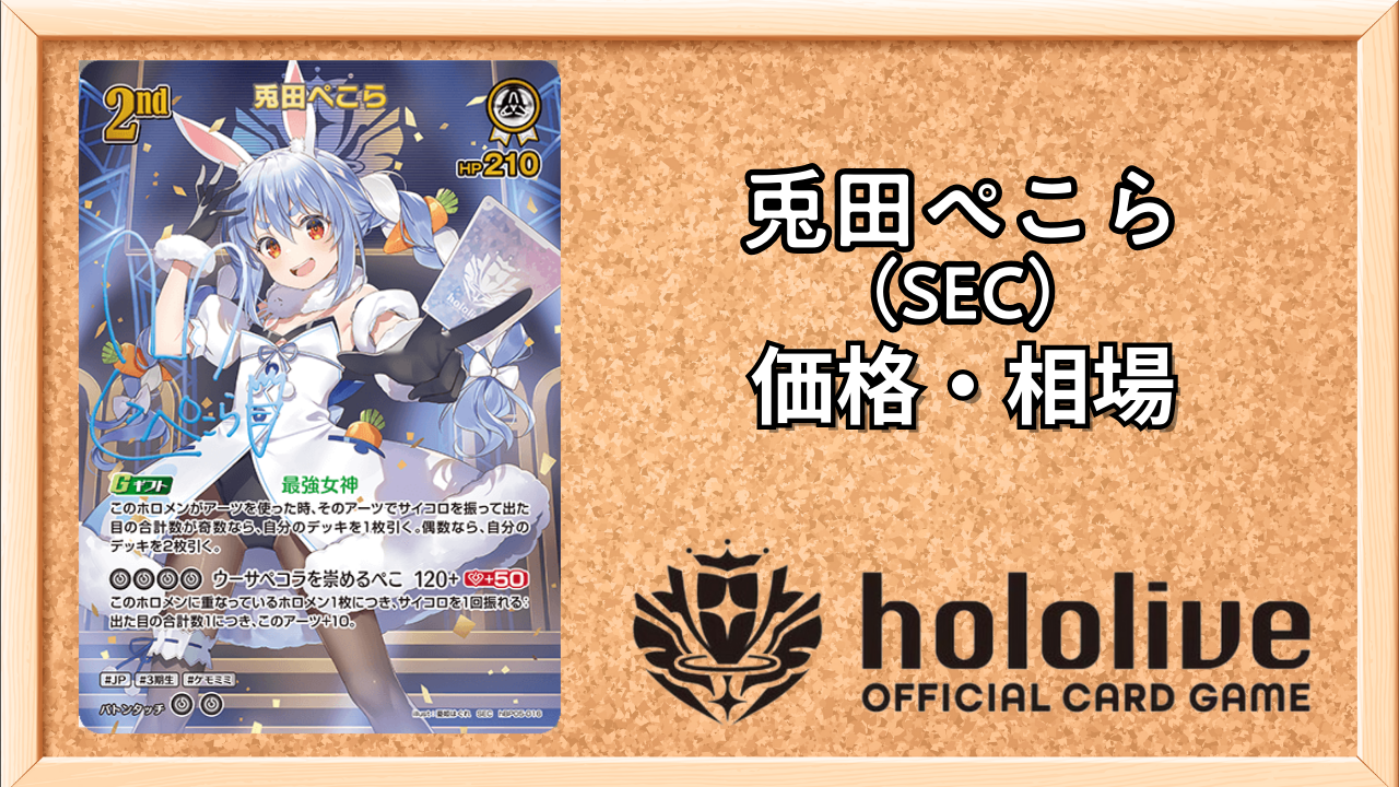 ホロカ】 兎田ぺこらSEC(サイン)の買取価格と相場 | ホロカ攻略ギルド