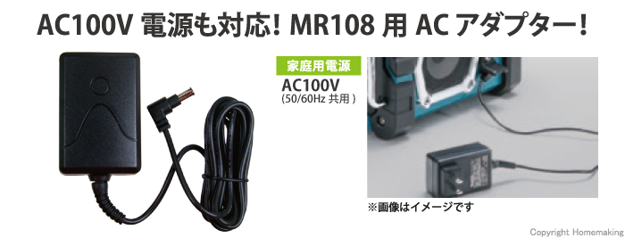マキタ MR108用ACアダプタ::SE00000107|ホームメイキング【電動工具