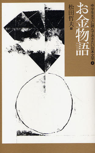 中学生までに読んでおきたい日本文学 全10巻｜HONLINE（ホンライン）