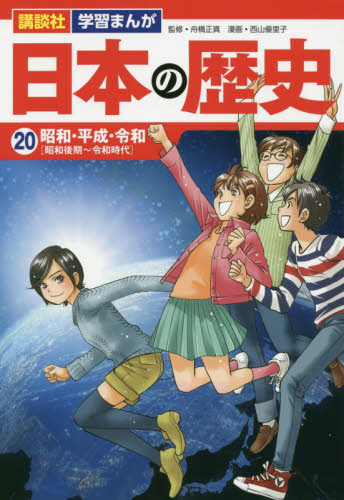 日本の歴史 20 昭和・平成・令和｜HONLINE（ホンライン）