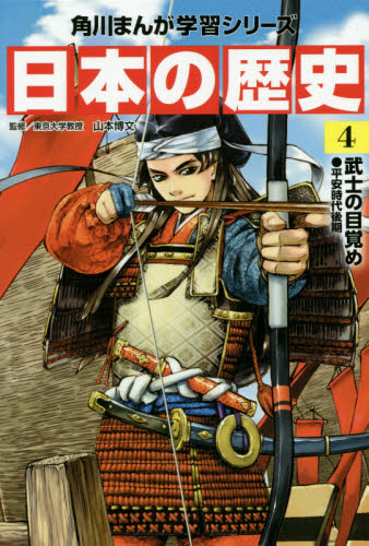 角川まんが学習シリーズ 日本の歴史 全16巻+別巻4冊定番セット 全20巻