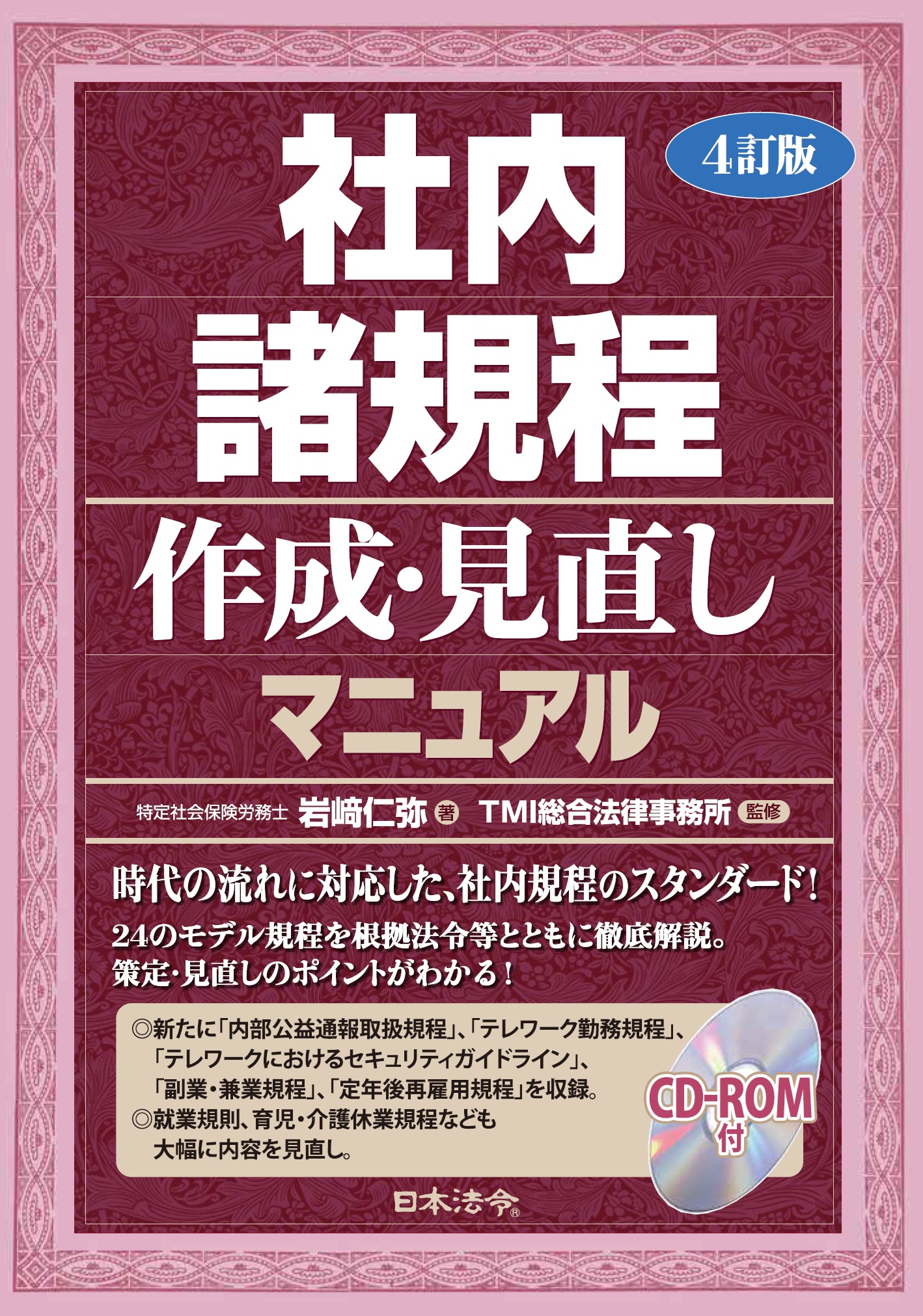 4訂版 社内諸規程作成・見直しマニュアル | 日本法令オンラインショップ