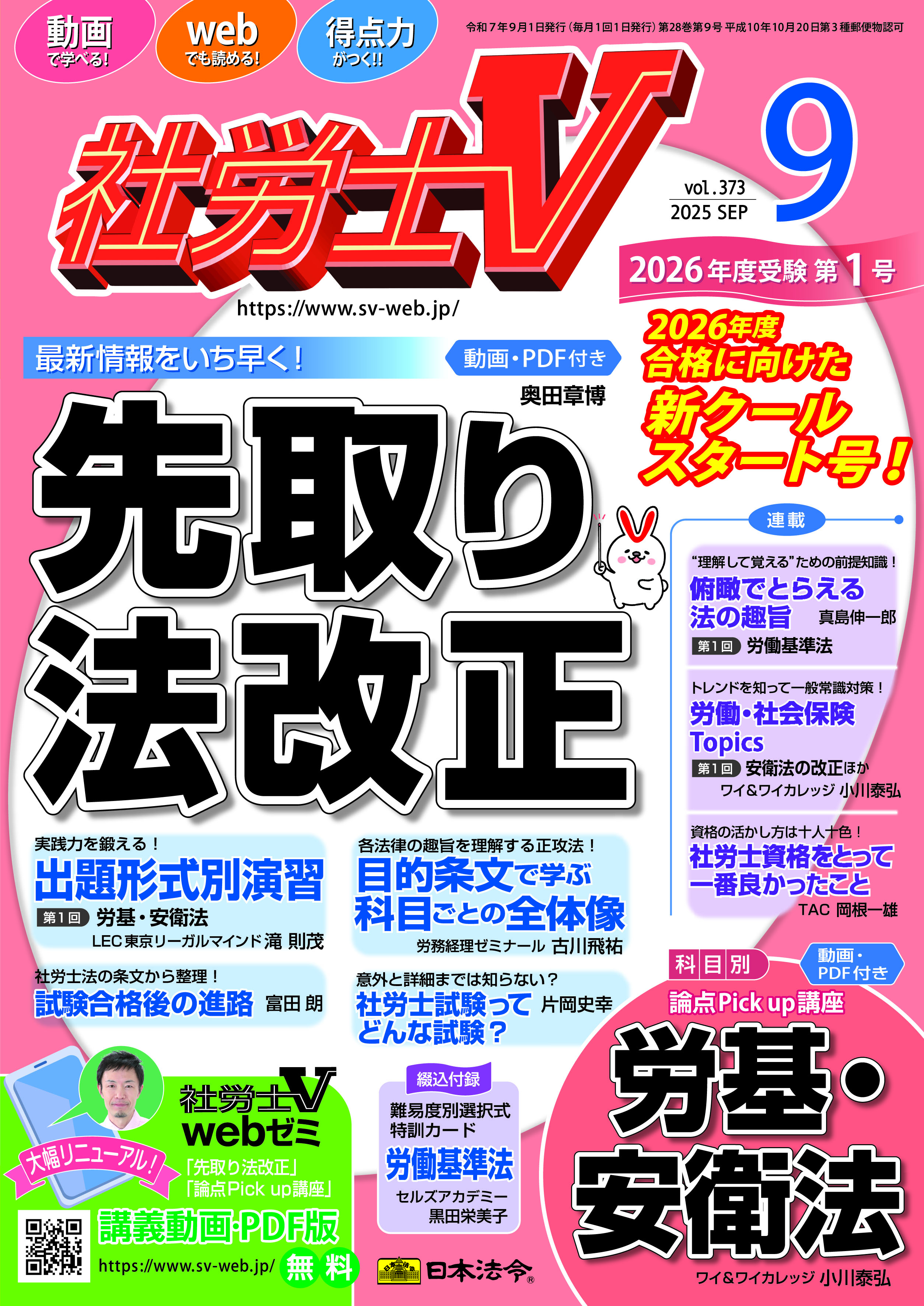 社労士V 2025年9月号 NO．373 | 日本法令オンラインショップ
