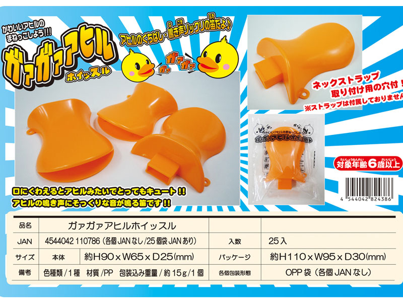 50景品 ガァガァアヒルホイッスル|【堀商店】景品・販促品・お祭り用品