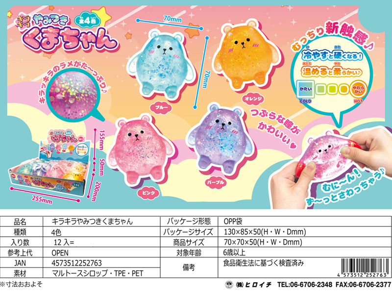 キラキラやみつきくまちゃん|【堀商店】景品・販促品・お祭り用品の