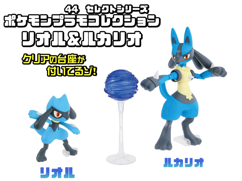 ポケモンプラモコレクション 44 セレクトシリーズ リオル＆ルカリオ
