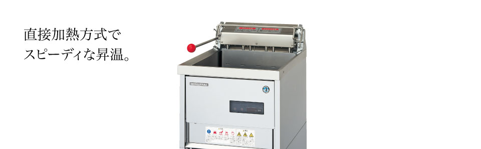 電気フライヤー 製品特長 ｜ 業務用の厨房機器ならホシザキ株式会社