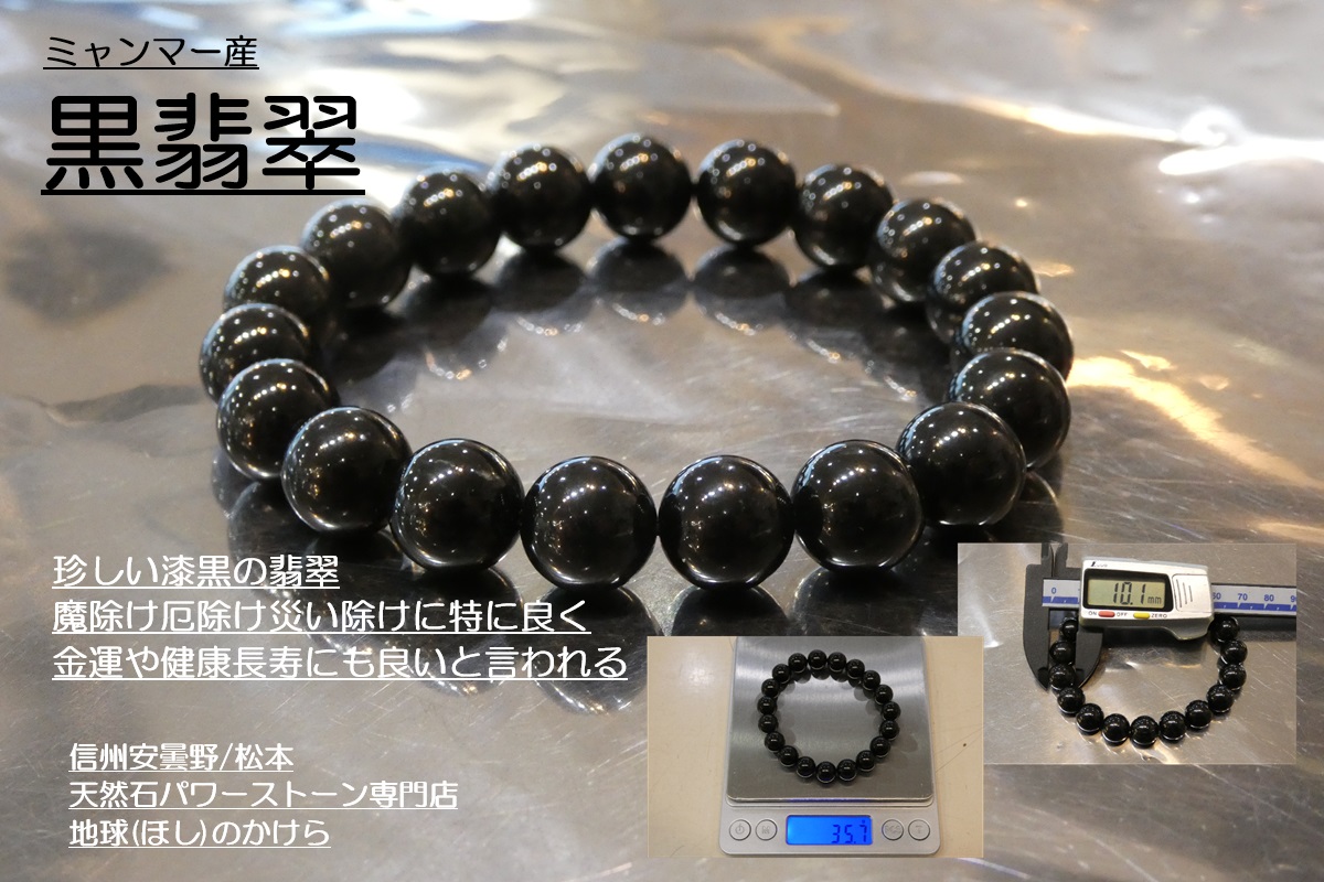 珍しい漆黒の翡翠 ミャンマー産黒翡翠 10㎜珠ブレスレット sa1758