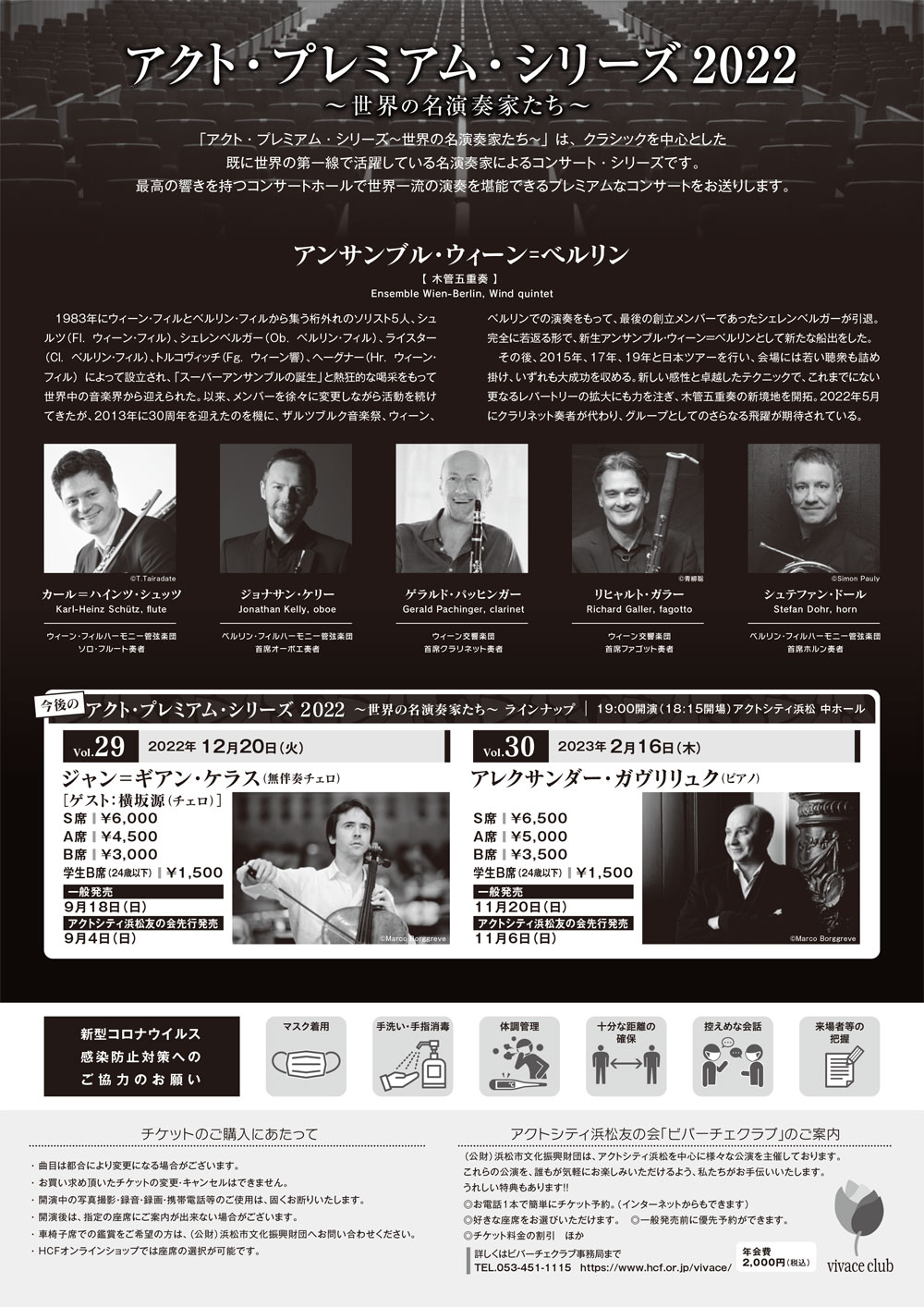 9/28 ｱｸﾄ・ﾌﾟﾚﾐｱﾑ・ｼﾘｰｽﾞ アンサンブル・ウィーン＝ベルリン 〈木管五