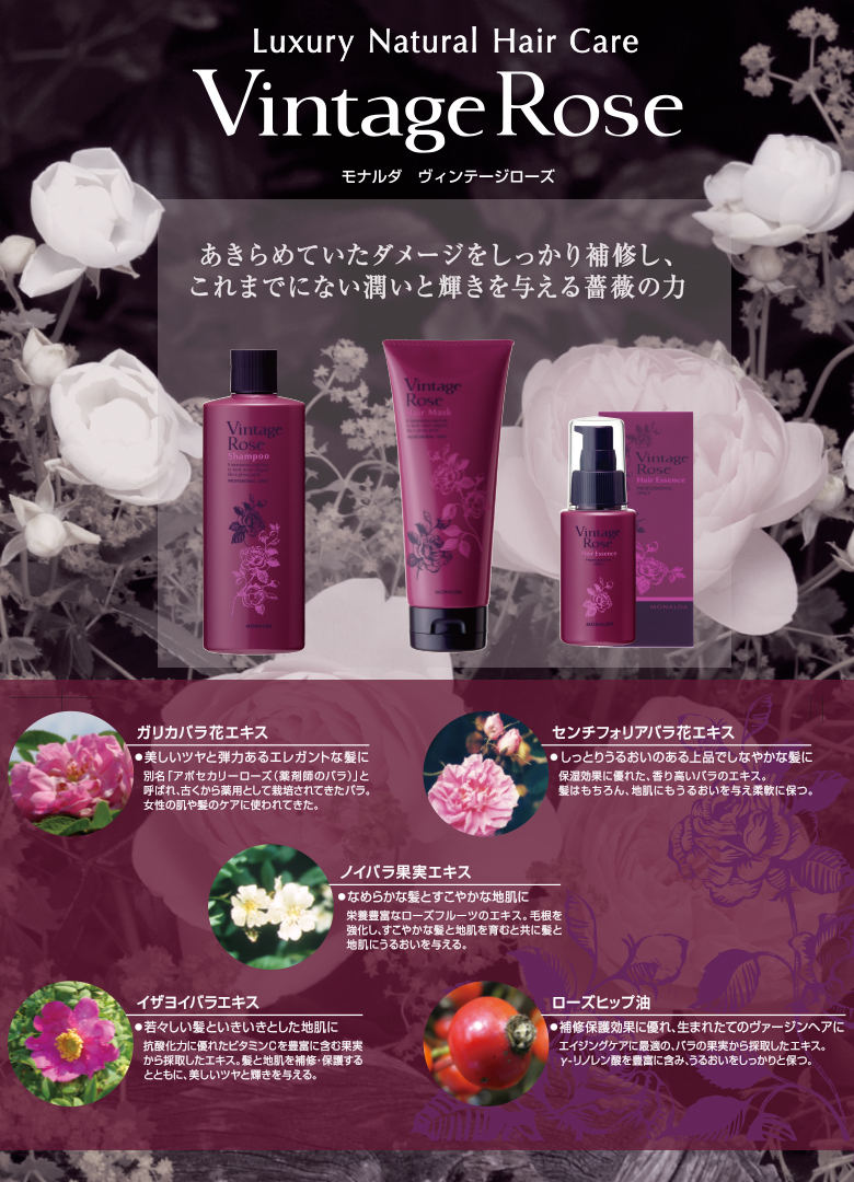 モナルダ ヴィンテージロースの公式通販｜ヒーリングビューティ