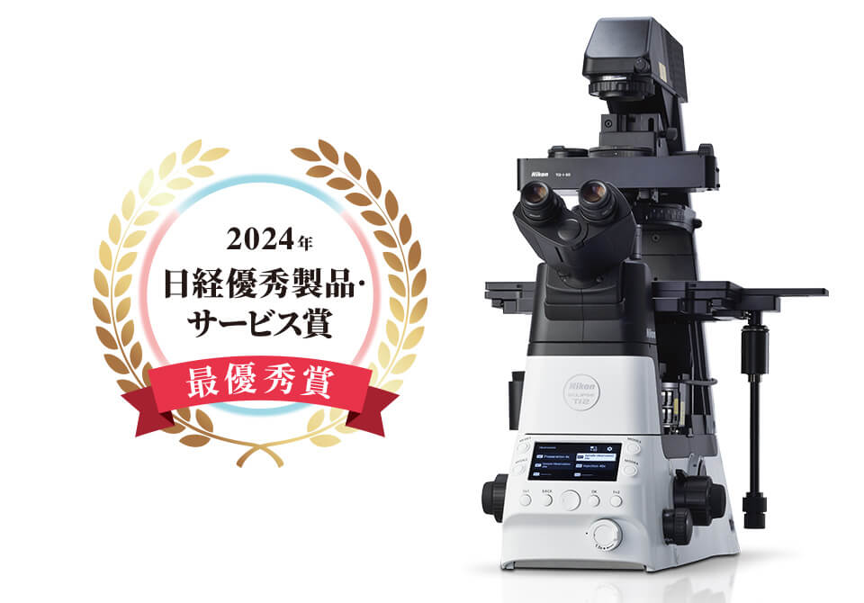 不妊治療の顕微授精に特化したICSI / IMSI用電動倒立顕微鏡「ECLIPSE