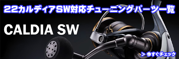 ダイワ純正お取り寄せパーツ：納期1ヶ月】22カルディアSW 8000-H 製品