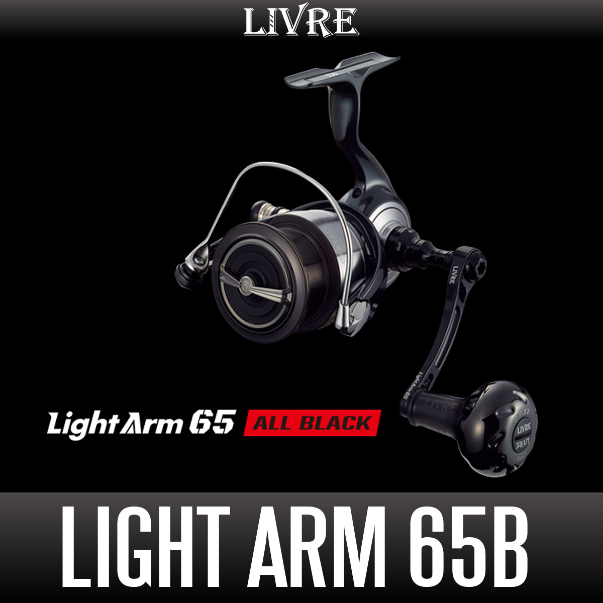 リブレ/LIVRE】Light Arm 65 ALL BLACK（ライト アーム 65 オール