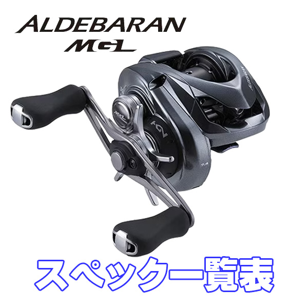 シマノ】18アルデバランMGL［ALDEBARAN MGL］シリーズ スペック一覧表