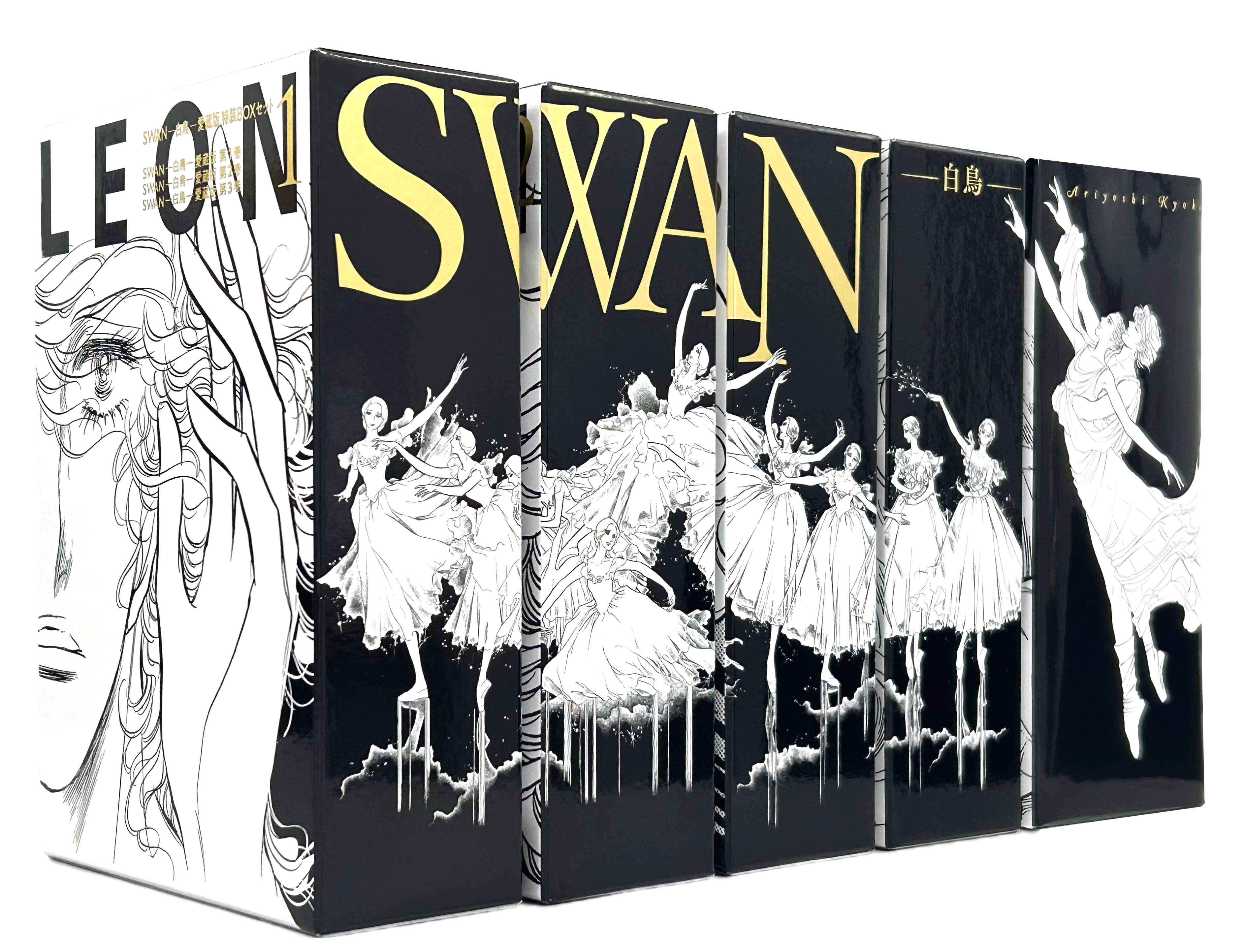 SWAN ―白鳥― 愛蔵版 特装BOXセット 5 - 平凡社