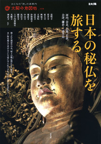 日本の秘仏を旅する - 平凡社