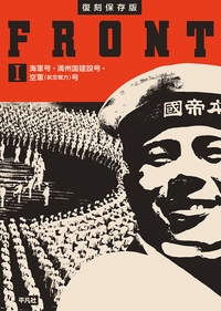 復刻保存版 FRONT Ⅰ 海軍号・満州国建設号・空軍（航空戦力）号 - 平凡社
