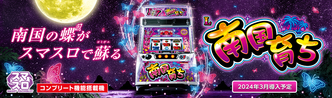 L南国育ち | 株式会社平和