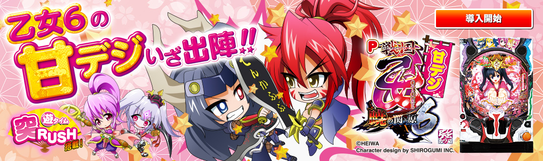 P戦国乙女6～暁の関ヶ原～甘デジ | 株式会社平和