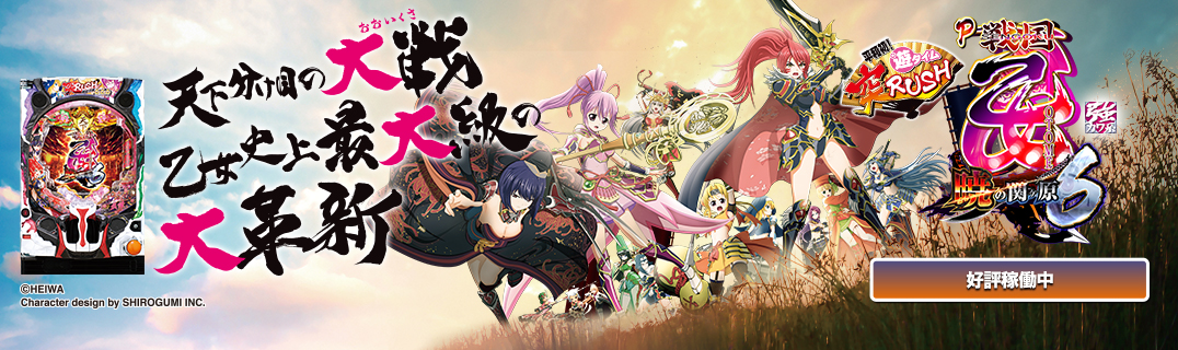 P戦国乙女6～暁の関ヶ原～ | 株式会社平和