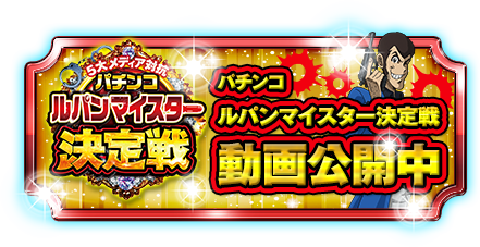 CRルパン三世～LAST GOLD～