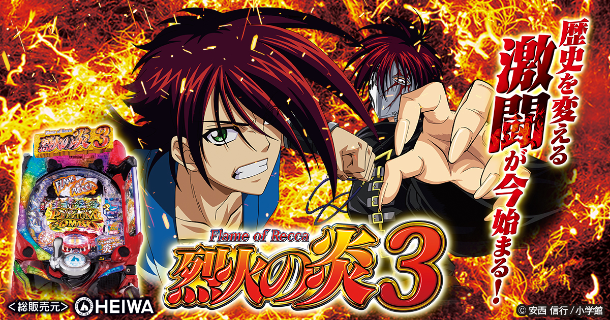 P烈火の炎3 | 株式会社平和