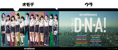 8/24（土）『BEYOOOOONDS シングル＜ニッポンノD・N・A！＞A4クリア