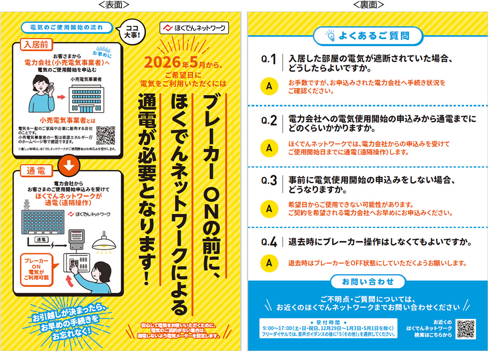 電気ご使用開始時の通電作業（遠隔操作）のご案内 - ほくでんネットワーク