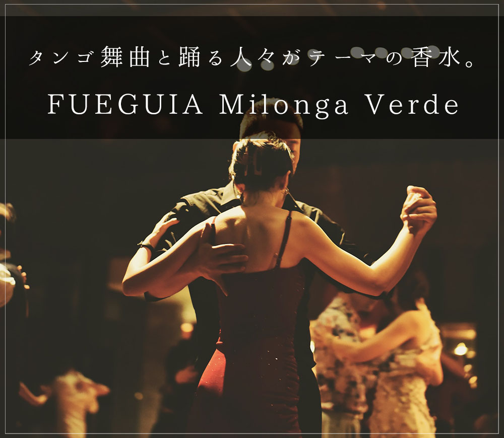 タンゴ着想の香水、FUEGUIAのMilonga Verde（ミロンガ・ヴェルデ）をご