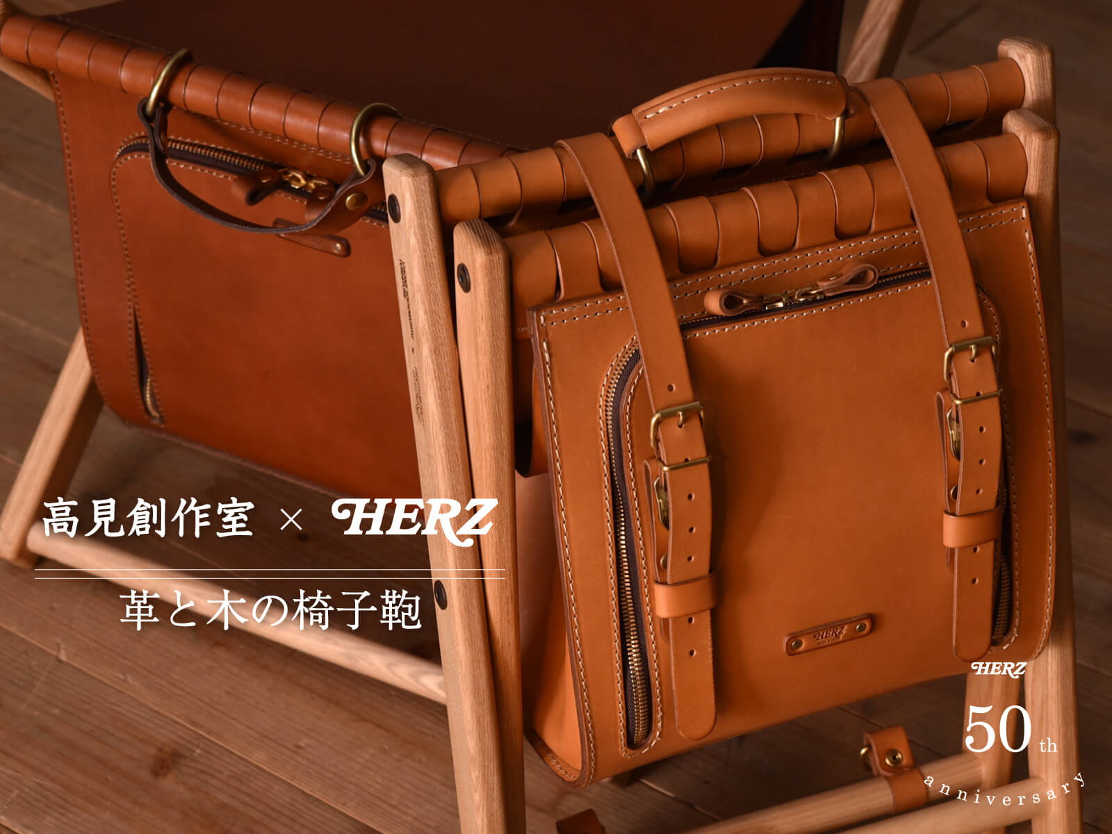 50周年記念コラボ】HERZ×高見創作室 ～革と木の椅子鞄～｜革鞄・革小物