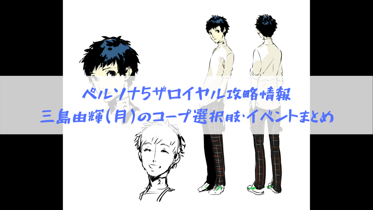 ペルソナ5 ザ・ロイヤル攻略情報｜三島由輝(月)のコープ選択肢