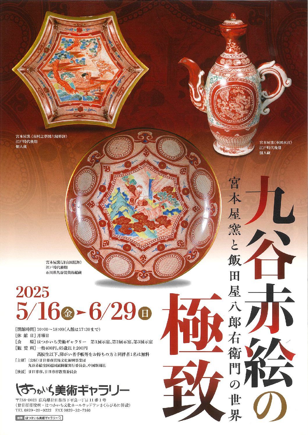 九谷赤絵の極致 ― 宮本屋窯と飯田屋八郎右衛門の世界 - 公益財団法人