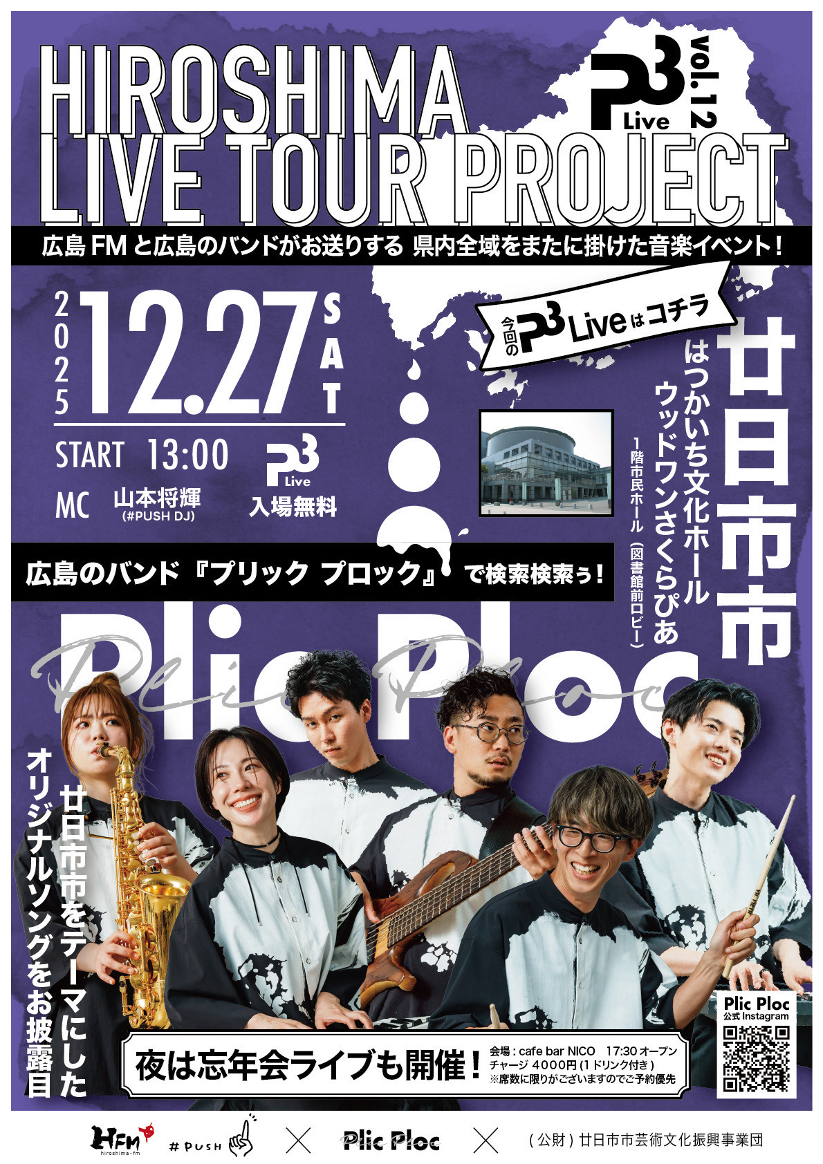 HFM＃PUSH×Plic Ploc P³ LIVE vol.12 廿日市市 - 公益財団法人 廿日市