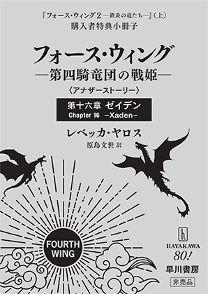 フォース・ウィング2―鉄炎の竜たち―』特設サイト | 早川書房