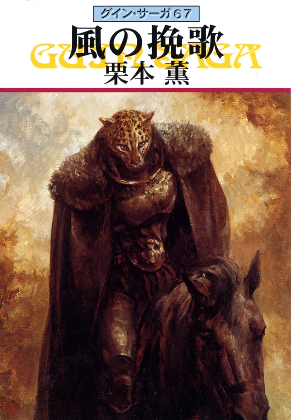 グイン・サーガ67 風の挽歌: 書籍- 早川書房オフィシャルサイト