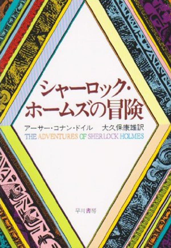 シャーロック・ホームズの冒険: 書籍- 早川書房オフィシャルサイト