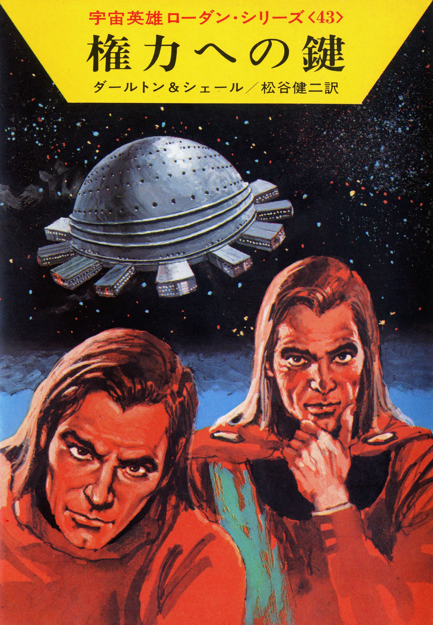 宇宙英雄ローダン・シリーズ 電子書籍版86 権力への鍵: 書籍- 早川