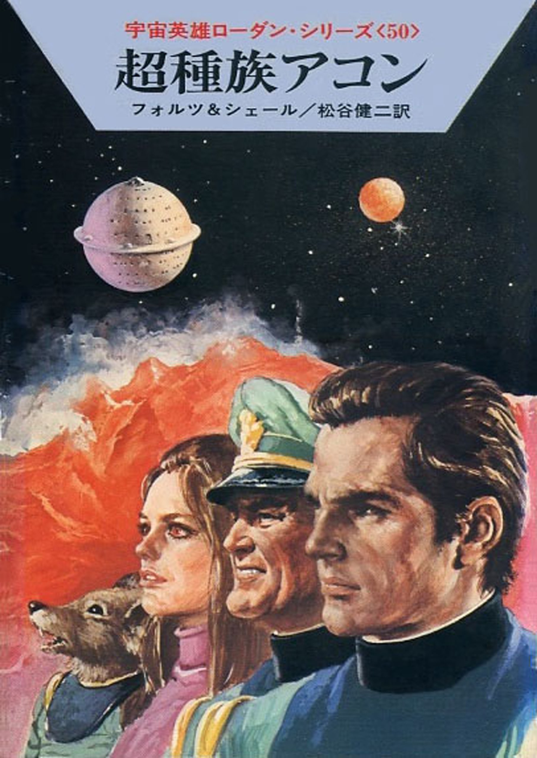 宇宙英雄ローダン・シリーズ 電子書籍版100 超種族アコン: 書籍