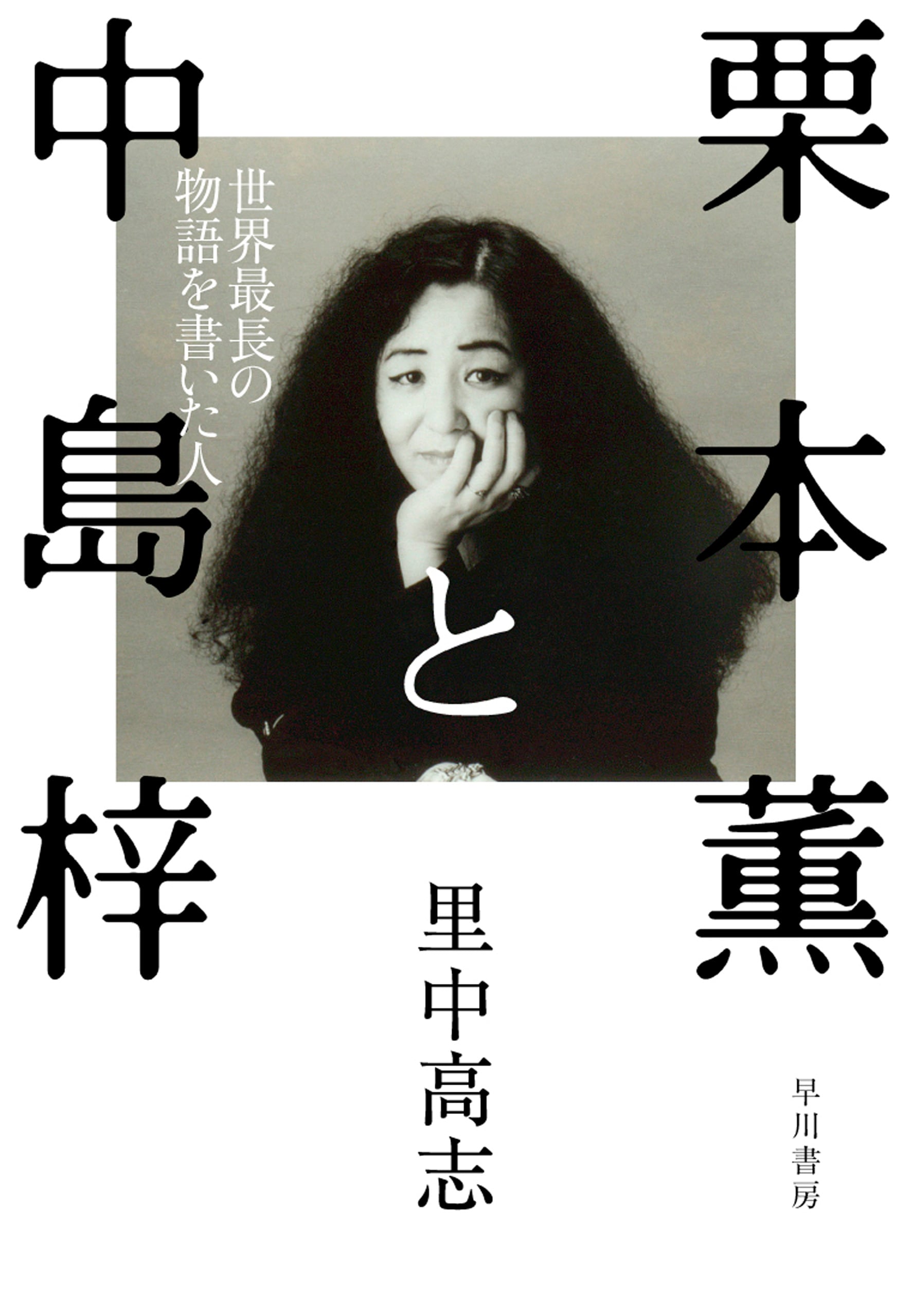 栗本薫と中島梓 世界最長の物語を書いた人: 書籍- 早川書房