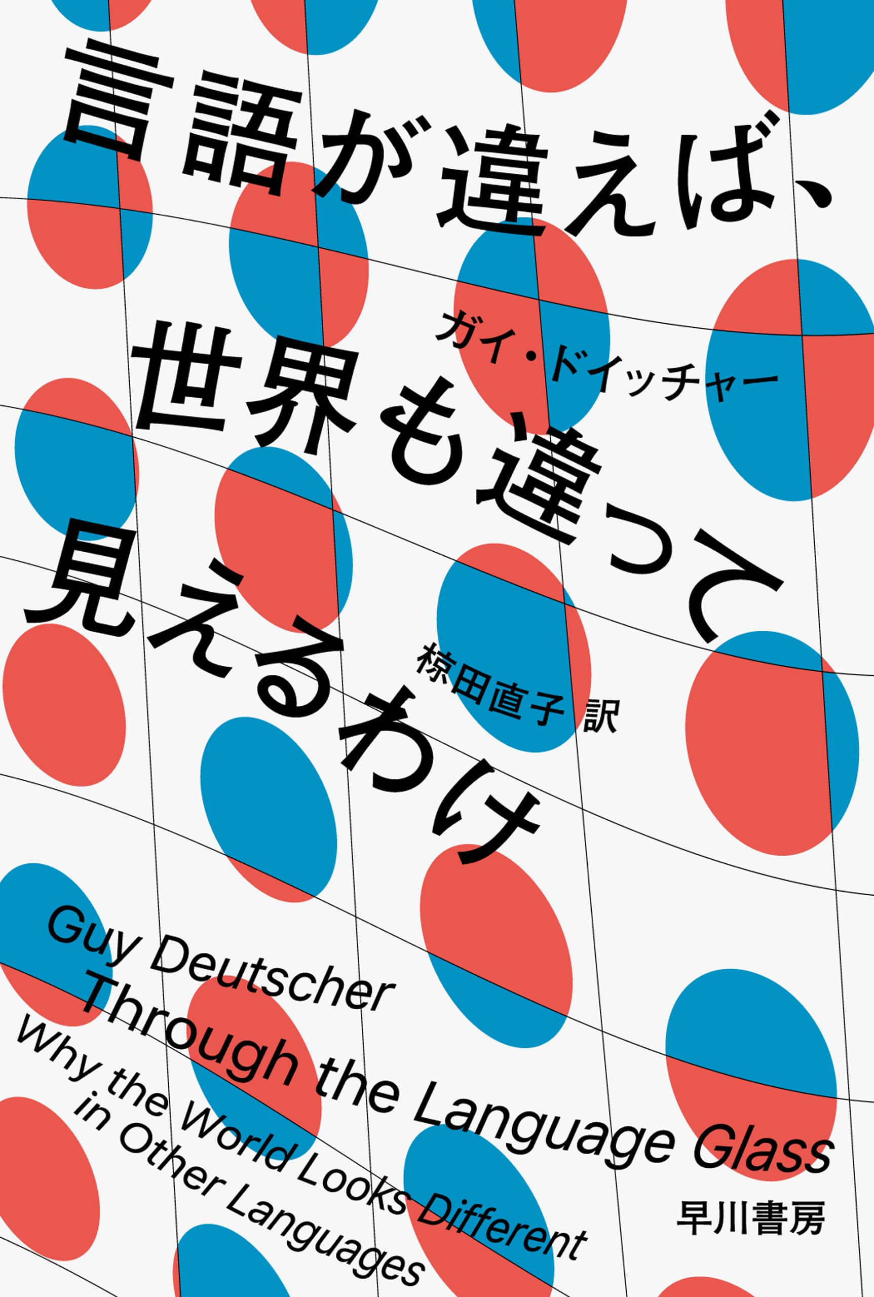 言語が違えば、世界も違って見えるわけ: 書籍- 早川書房オフィシャル
