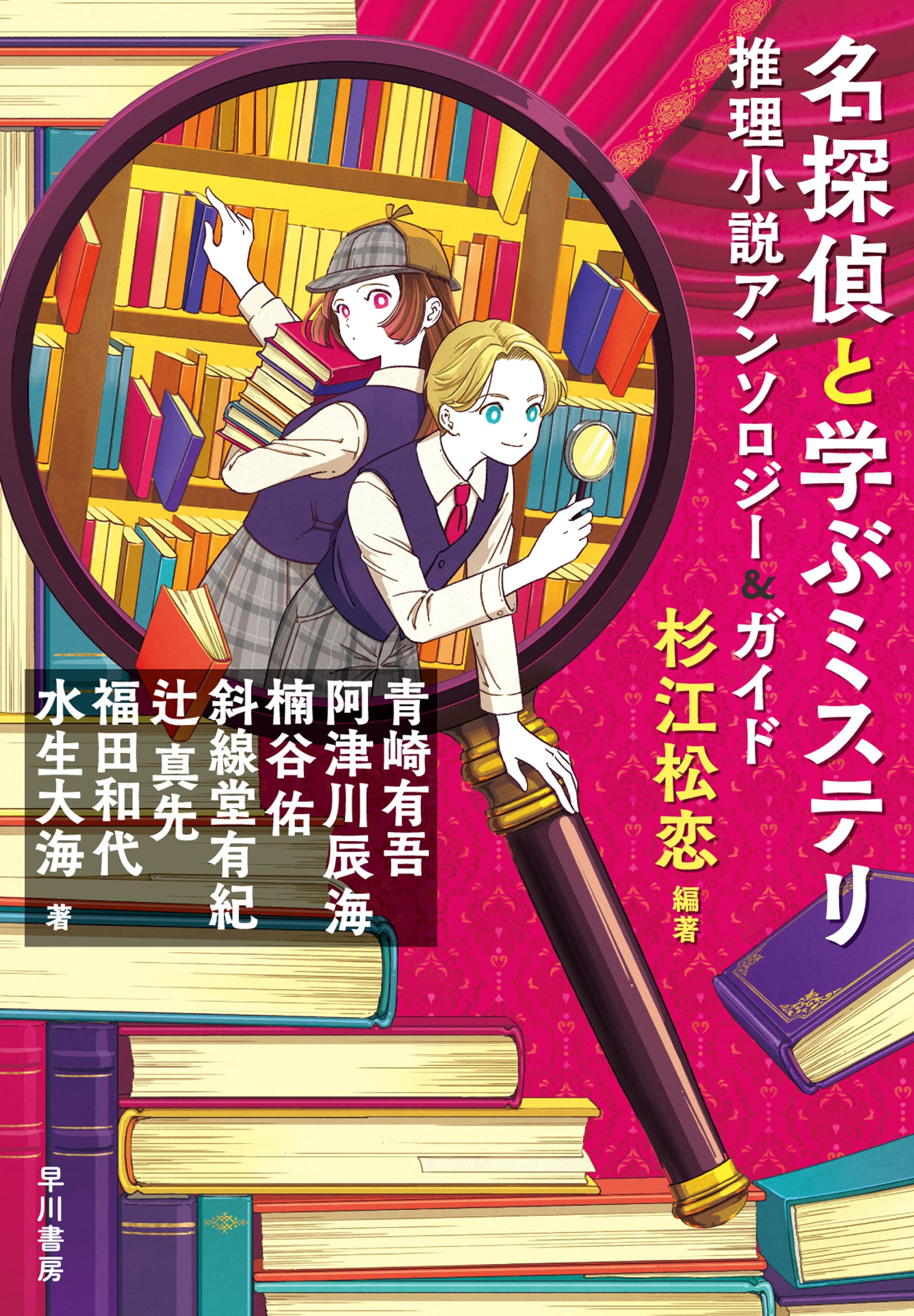 名探偵と学ぶミステリ ―推理小説アンソロジー＆ガイド―: 書籍- 早川