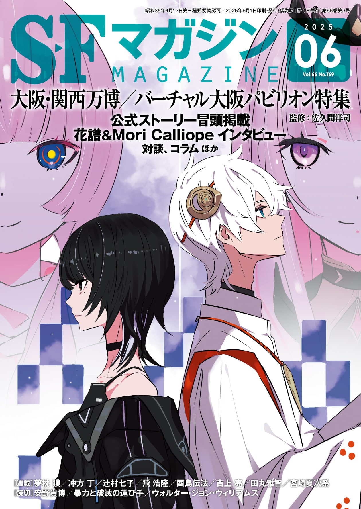 S－Fマガジン2025年6月号: 書籍- 早川書房オフィシャルサイト