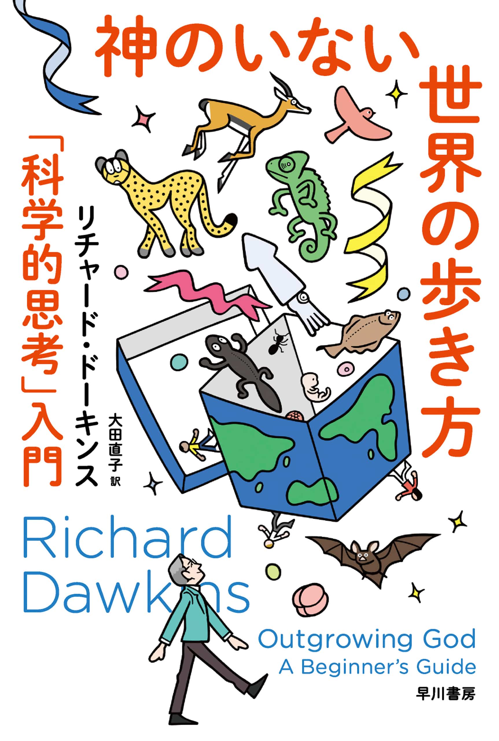 ドーキンスが語る飛翔全史: 書籍- 早川書房オフィシャルサイト
