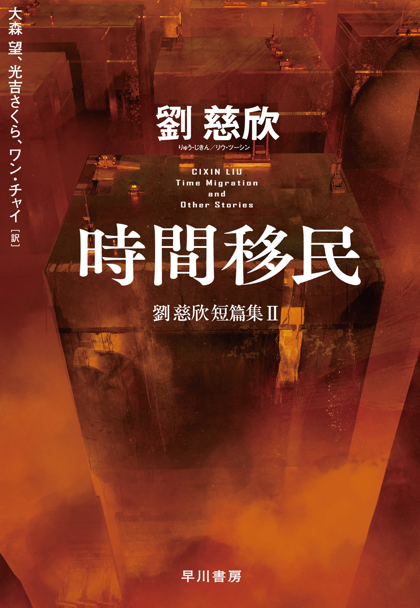 三体〔コミック版〕 3: 書籍- 早川書房オフィシャルサイト｜ミステリ